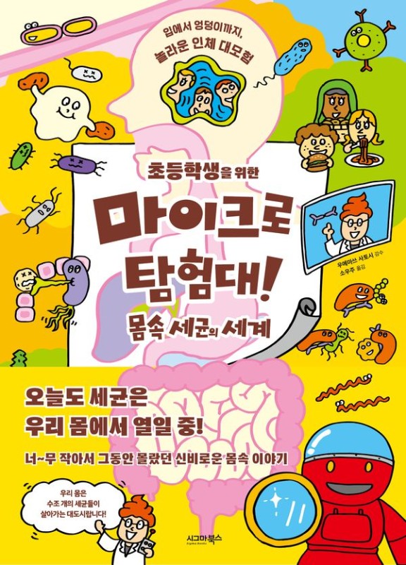 마이크로 탐험대! 몸속 세균의 세계 : 입에서 엉덩이까지, 놀라운 인체 대모험