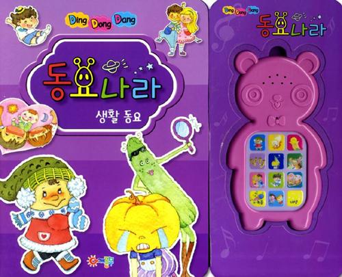 딩동댕 동요나라 생활 동요