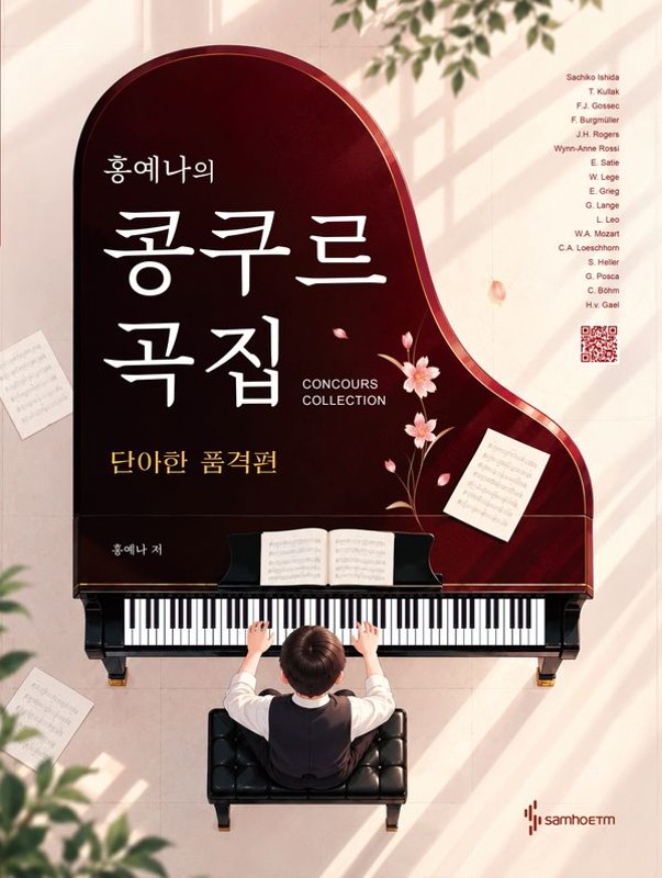 홍예나의 콩쿠르 곡집 : 단아한 품격편