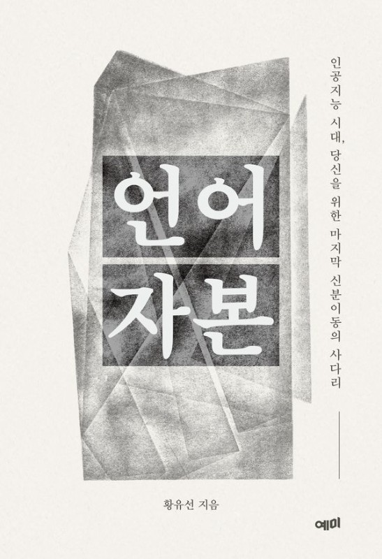 언어자본 : 인공지능 시대 당신을 위한 마지막 신분이동의 사다리