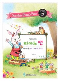 삼호 피아노 펀 테크닉 5 : 체르니100과 테크닉