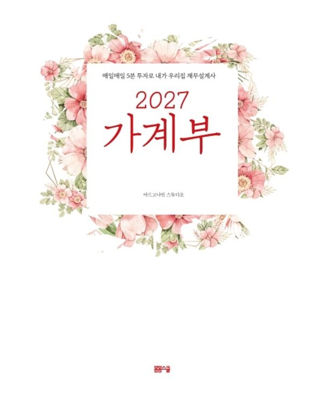 2027 가계부 : 매일매일 5분 투자로 내가 우리집 재무설계사