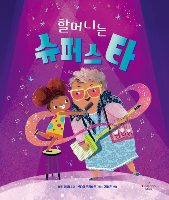 할머니는 슈퍼스타(양장)