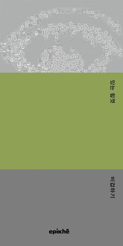 있는 힘껏 비겁하기- 사이시옷 4