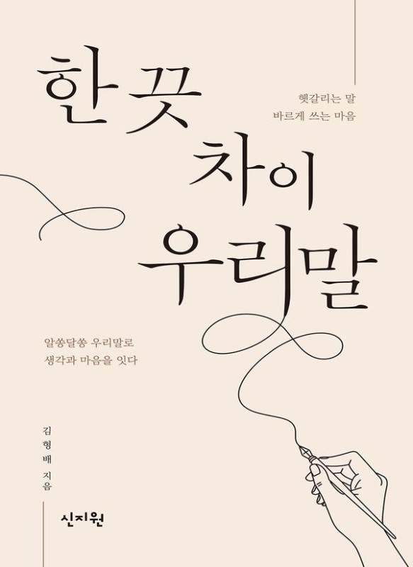 한 끗 차이 우리말 : 헷갈리는 말 바르게 쓰는 마음