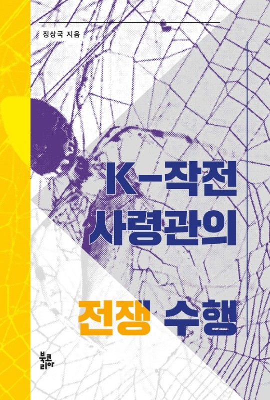 K-작전사령관의 전쟁 수행(양장)