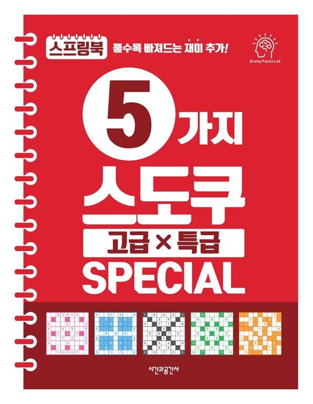 5가지 스도쿠 고급·특급 (스프링)