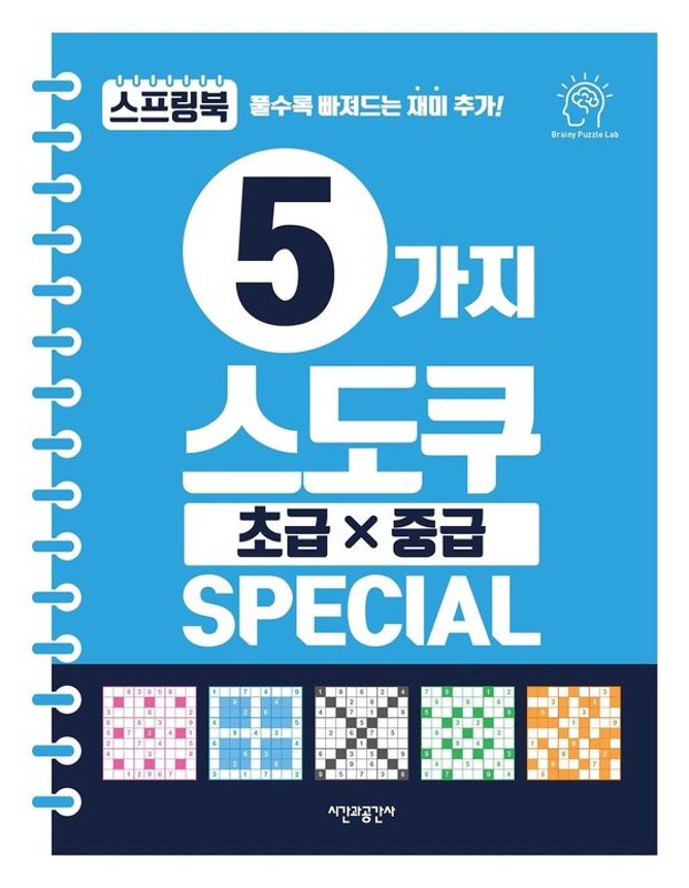 5가지 스도쿠 초급·중급 (스프링)