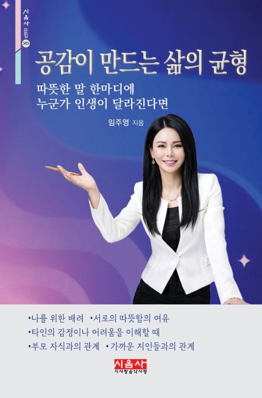 공감이 만드는 삶의 균형- 시음사 문집 505