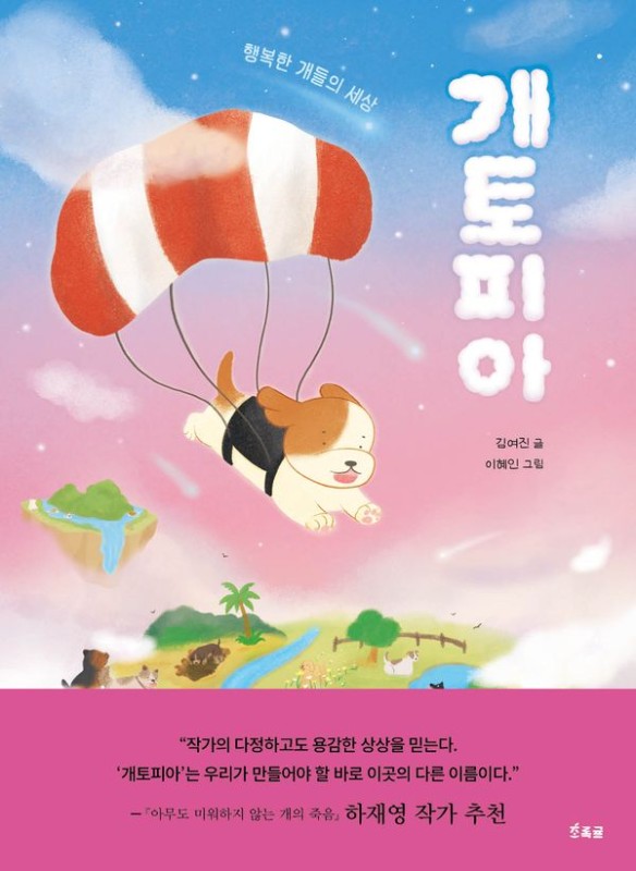 개토피아 : 행복한 개들의 세상 (양장)