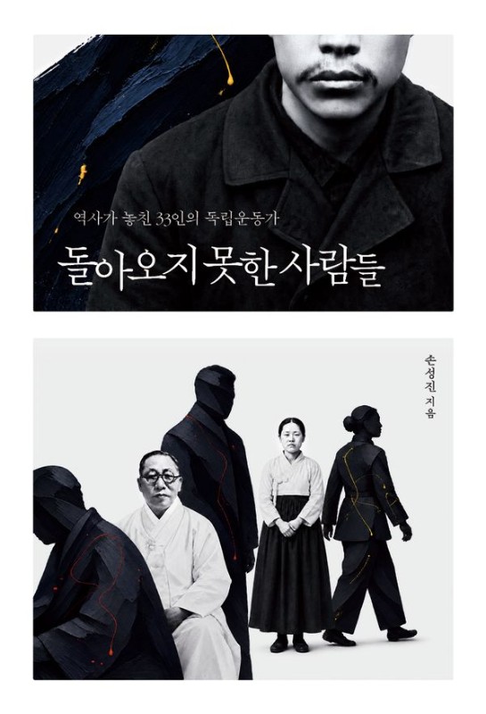 돌아오지 못한 사람들: 역사가 놓친 33인의 독립운동가 - AcornLoft 시리즈