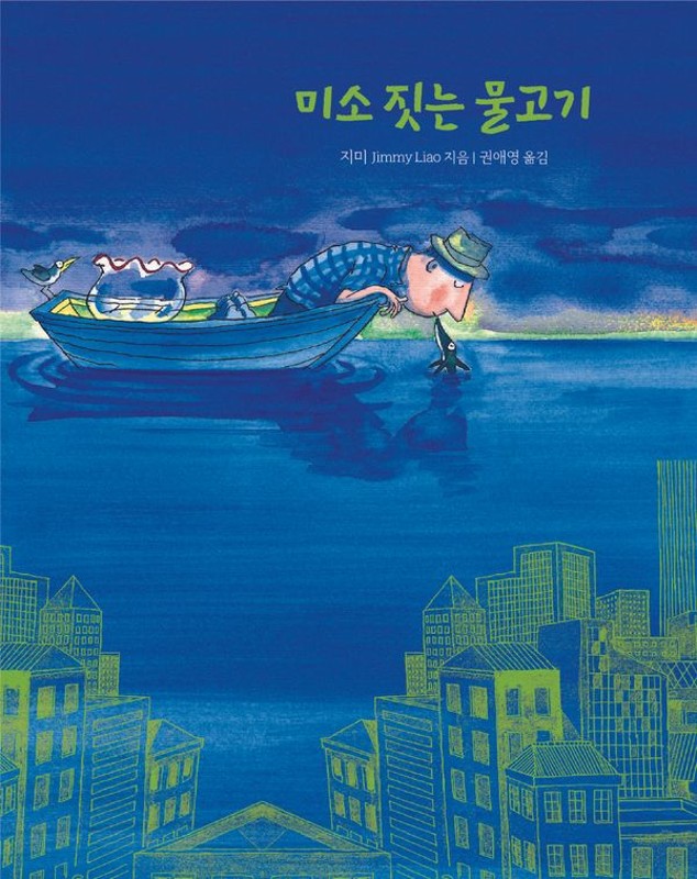 미소 짓는 물고기- 지미 그림책 (양장)