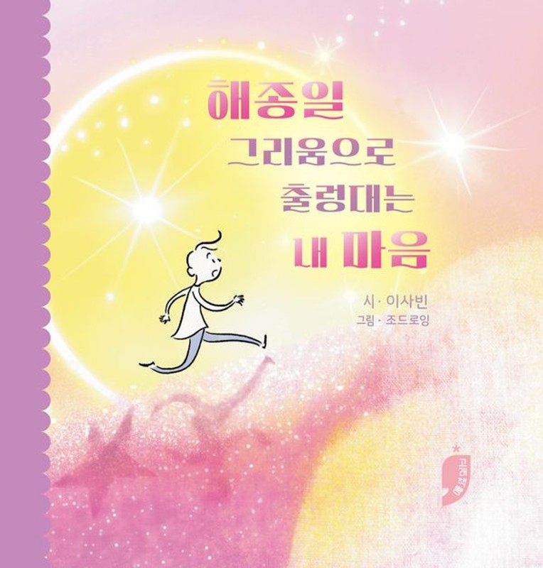 해종일 그리움으로 출렁대는 내 마음(양장)