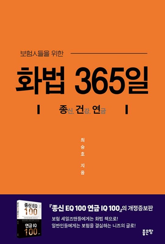 화법 365일: 보험인들을 위한, 종신 건강 연금 (개정판)