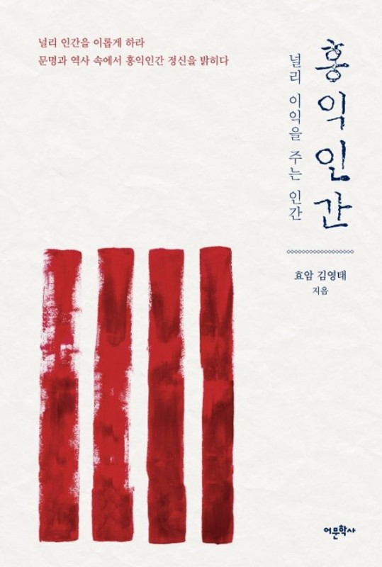 홍익인간 : 널리 이익을 주는 인간