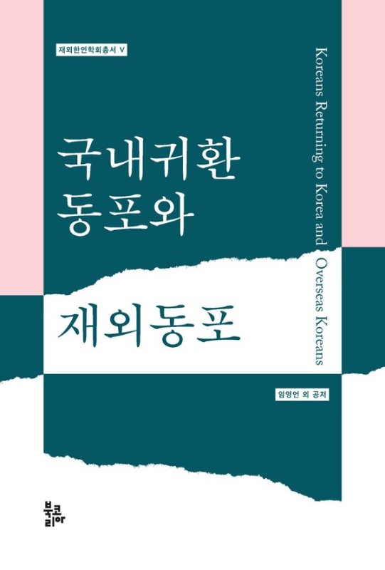 국내귀환동포와 재외동포 (양장)- 재외한인학회총서 5