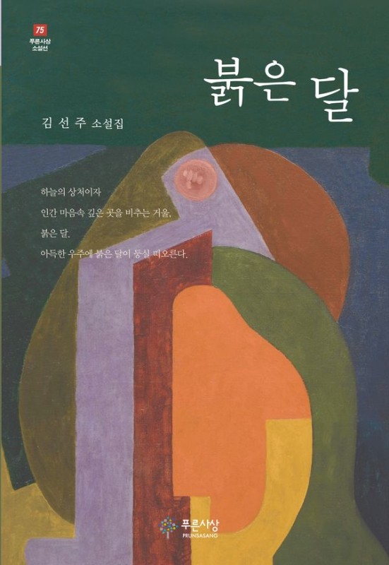 붉은 달- 푸른사상 소설선 75