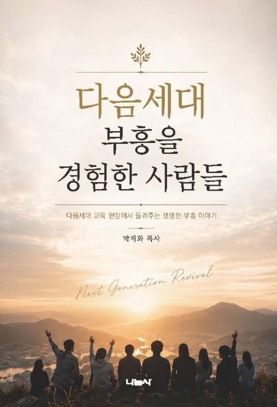 다음세대 부흥을 경험한 사람들: 다음세대 교육 현장에서 들려주는 생생한 부흥 이야기