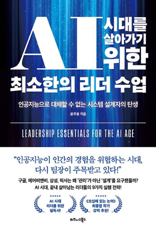 AI 시대를 살아가기 위한 최소한의 리더 수업 : 인공지능으로 대체할 수 없는 시스템 설계자의 탄생