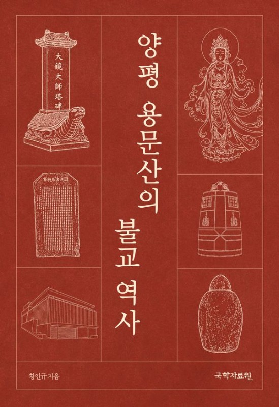 양평 용문산의 불교 역사- 한국사연구총서 96