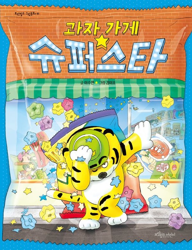 과자 가게 슈퍼스타