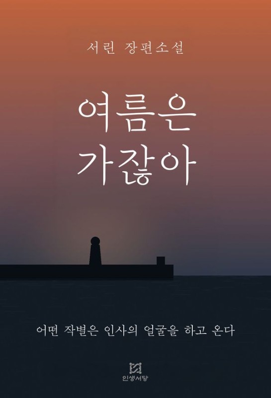 여름은 가잖아