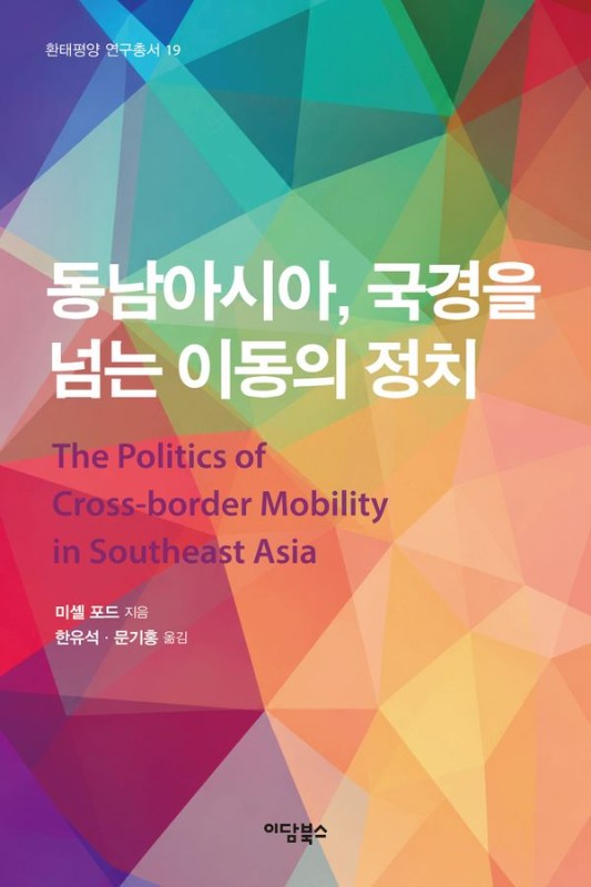 동남아시아, 국경을 넘는 이동의 정치- 환태평양 연구총서 19