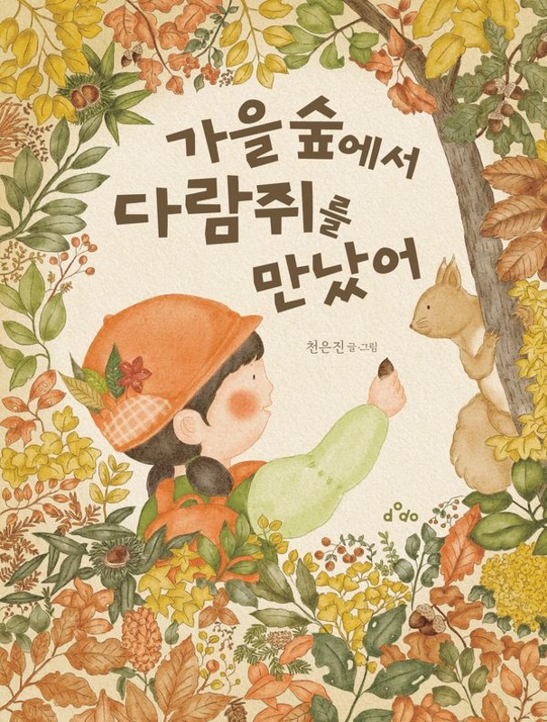 가을 숲에서 다람쥐를 만났어(양장)