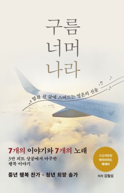 구름 너머 나라: 멈춰 선 삶에 스며드는 영혼의 선율