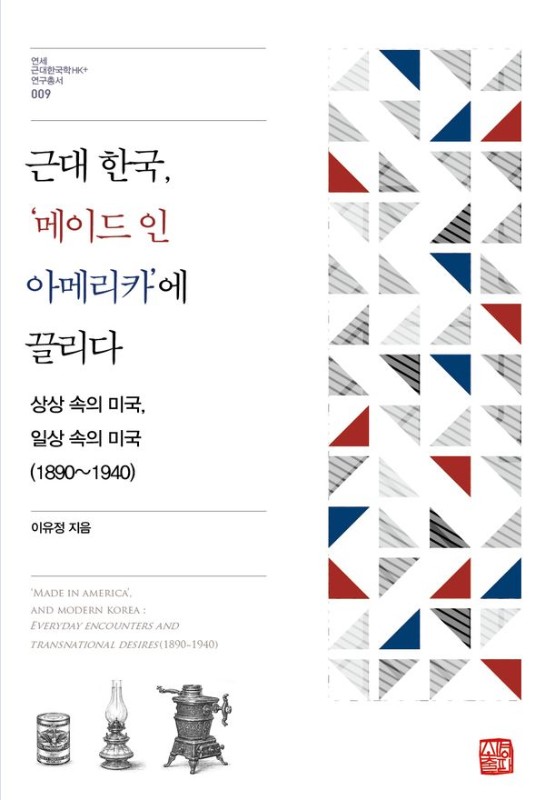 근대 한국, '메이드 인 아메리카'에 끌리다 : 상상 속의 미국, 일상 속의 미국(1890~1940)