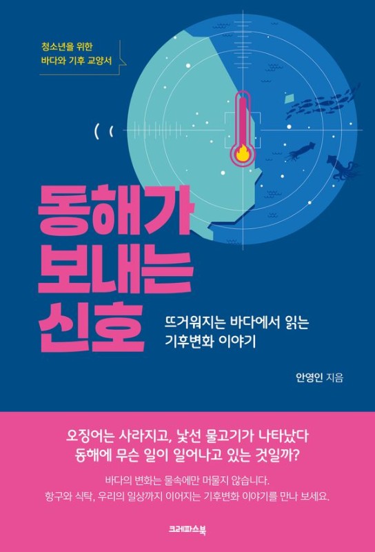 동해가 보내는 신호: 뜨거워지는 바다에서 읽는 기후변화 이야기