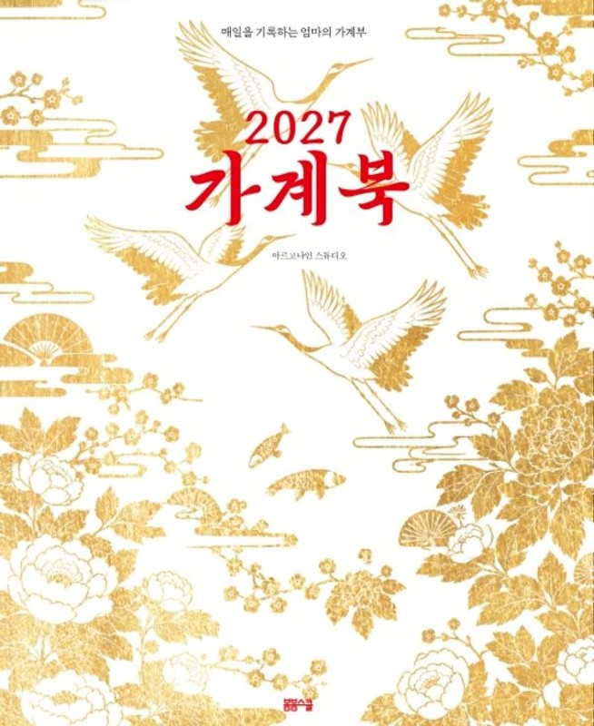 2027 가계북 : 매일을 기록하는 엄마의 가계부