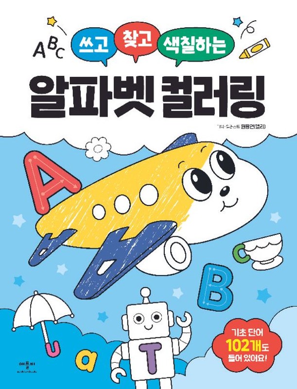 쓰고 찾고 색칠하는 알파벳 컬러링