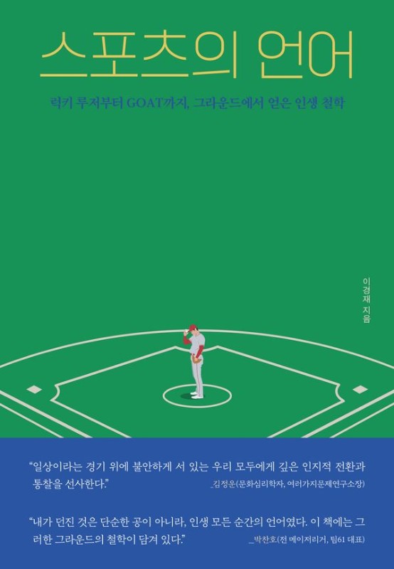 스포츠의 언어: 럭키 루저부터 GOAT까지, 그라운드에서 얻은 삶의 철학