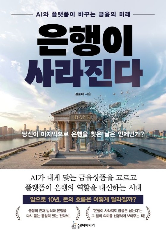 은행이 사라진다 : AI와 플랫폼이 바꾸는 금융의 미래