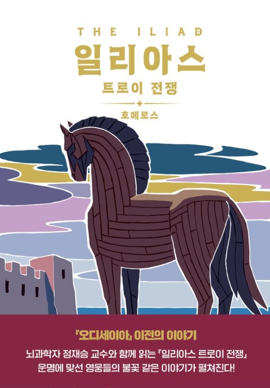 일리아스 트로이 전쟁 : 어린이와 청소년을 위한 첫 번째 대서사시