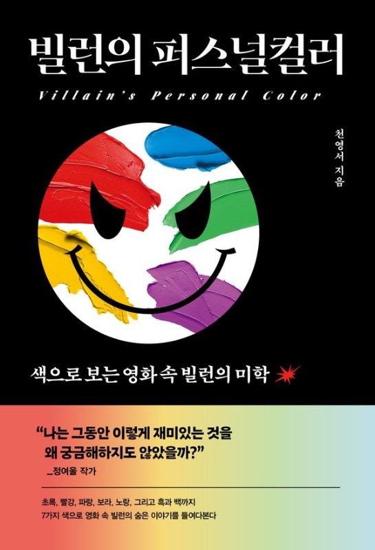빌런의 퍼스널컬러: 색으로 보는 영화 속 빌런의 미학