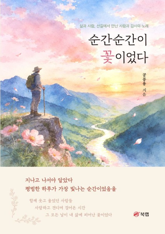 순간순간이 꽃이었다