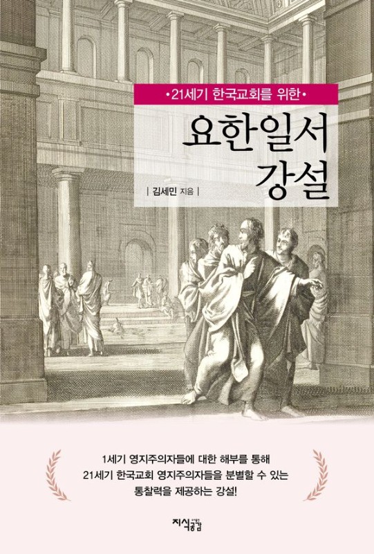 요한일서 강설 : 21세기 한국교회를 위한