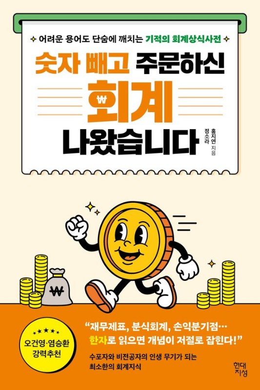숫자 빼고 주문하신 회계 나왔습니다: 어려운 용어도 단숨에 깨치는 기적의 회계상식사전