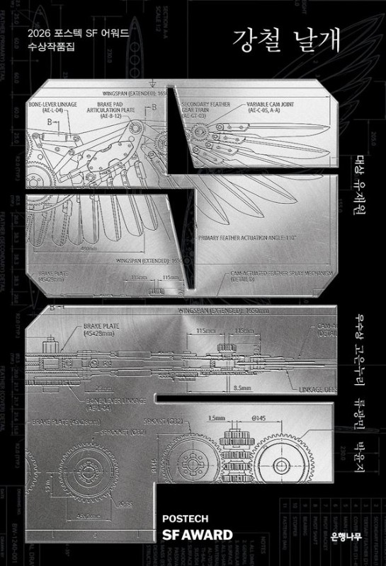 강철 날개 : 2026 포스텍 SF 어워드 수상 작품집