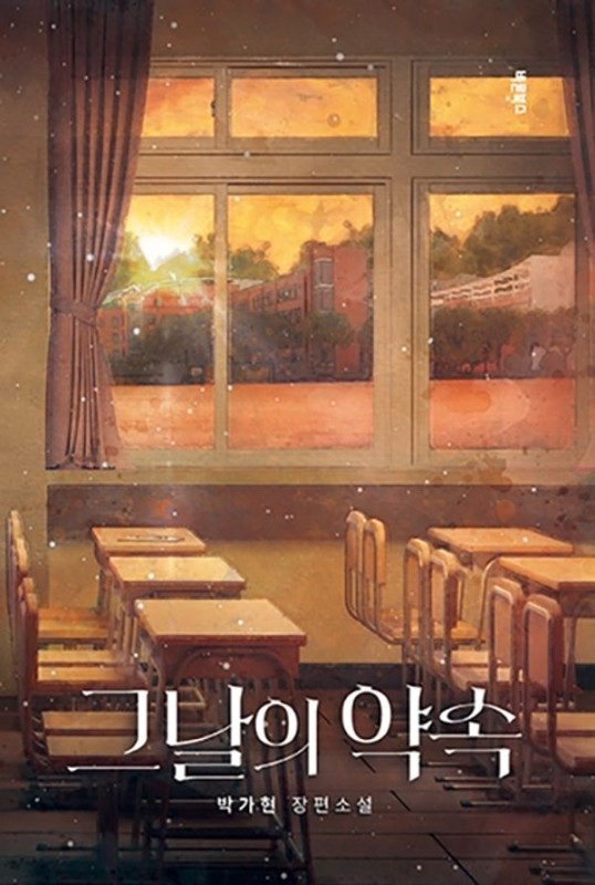 그날의 약속