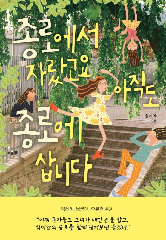 종로에서 자랐고요 아직도 종로에 삽니다