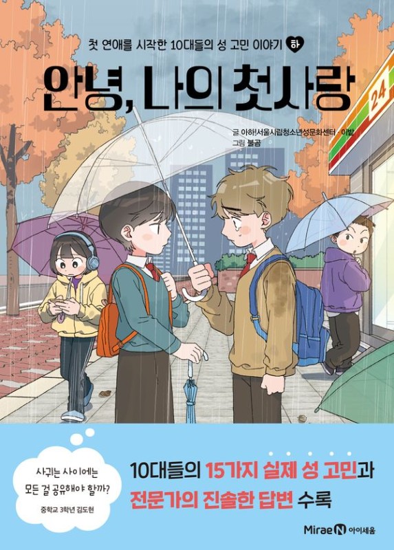 안녕, 나의 첫사랑 (하): 첫 연애를 시작한 10대들의 성 고민 이야기