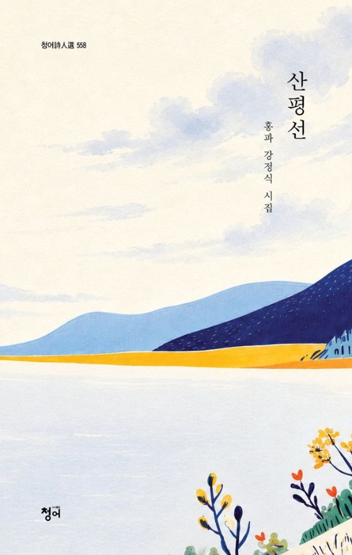 산평선- 청어시인선 558