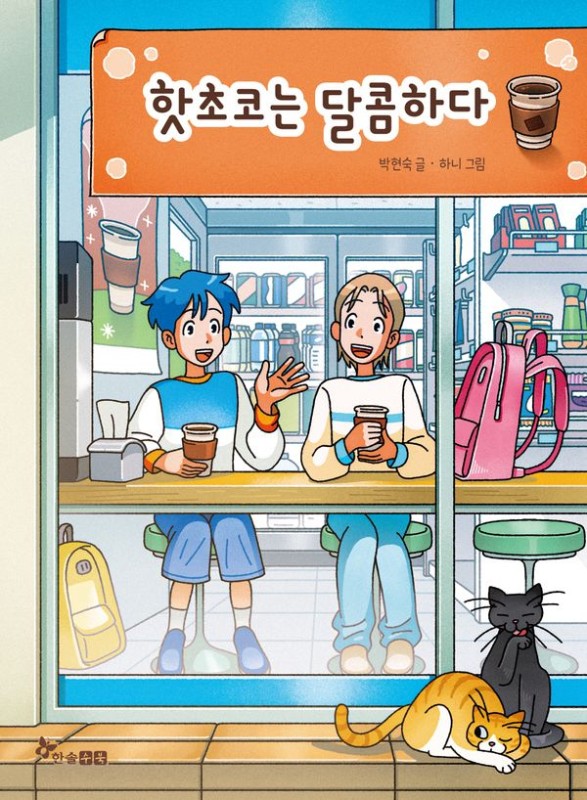 핫초코는 달콤하다- 초등 읽기대장