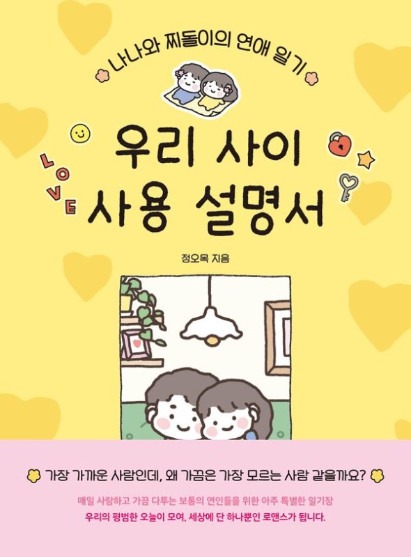 우리 사이 사용 설명서 : 나나와 찌돌이의 연애 일기