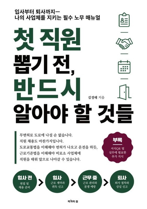 첫 직원을 뽑기 전, 반드시 알아야 할 것들