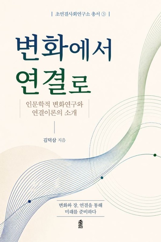변화에서 연결로: 인문학적 변화연구와 연결이론의 소개 - 초연결사회연구소 총서 3