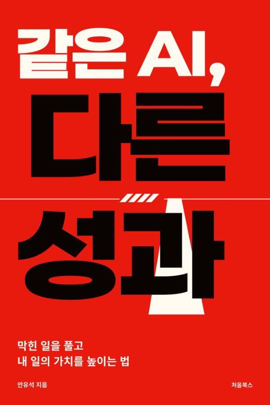 같은 AI, 다른 성과: 막힌 일을 풀고 내 일의 가치를 높이는 법